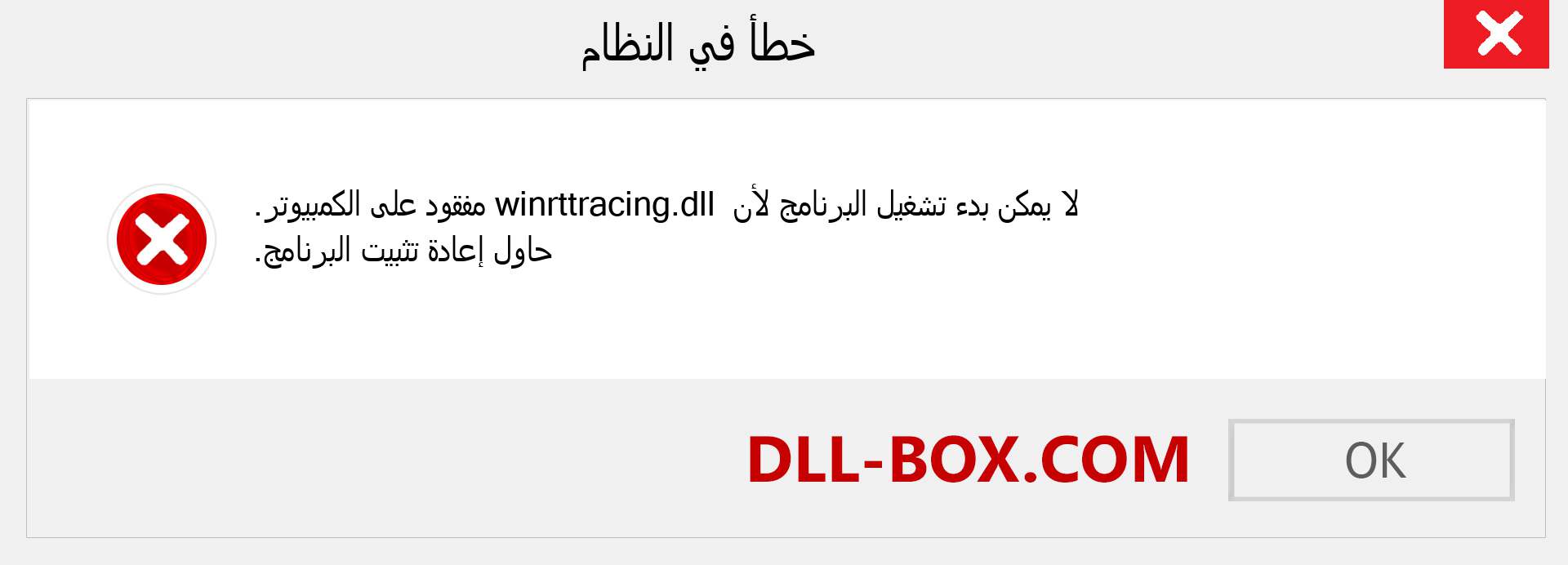 ملف winrttracing.dll مفقود ؟. التنزيل لنظام التشغيل Windows 7 و 8 و 10 - إصلاح خطأ winrttracing dll المفقود على Windows والصور والصور