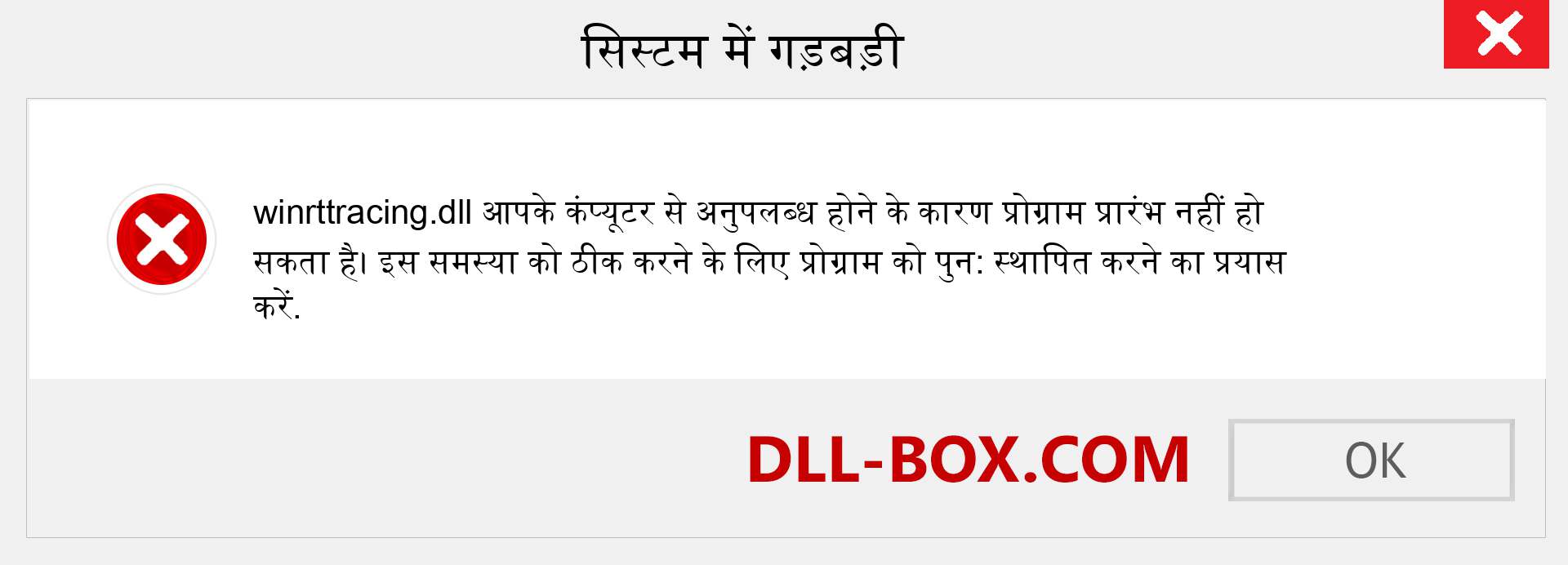 winrttracing.dll फ़ाइल गुम है?. विंडोज 7, 8, 10 के लिए डाउनलोड करें - विंडोज, फोटो, इमेज पर winrttracing dll मिसिंग एरर को ठीक करें