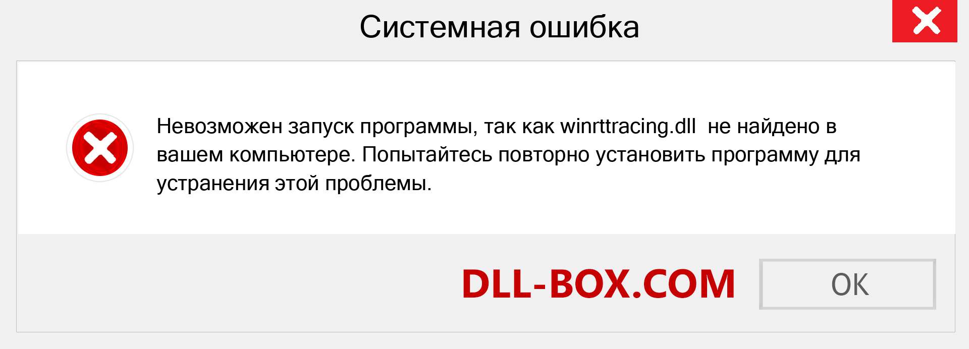 Файл winrttracing.dll отсутствует ?. Скачать для Windows 7, 8, 10 - Исправить winrttracing dll Missing Error в Windows, фотографии, изображения