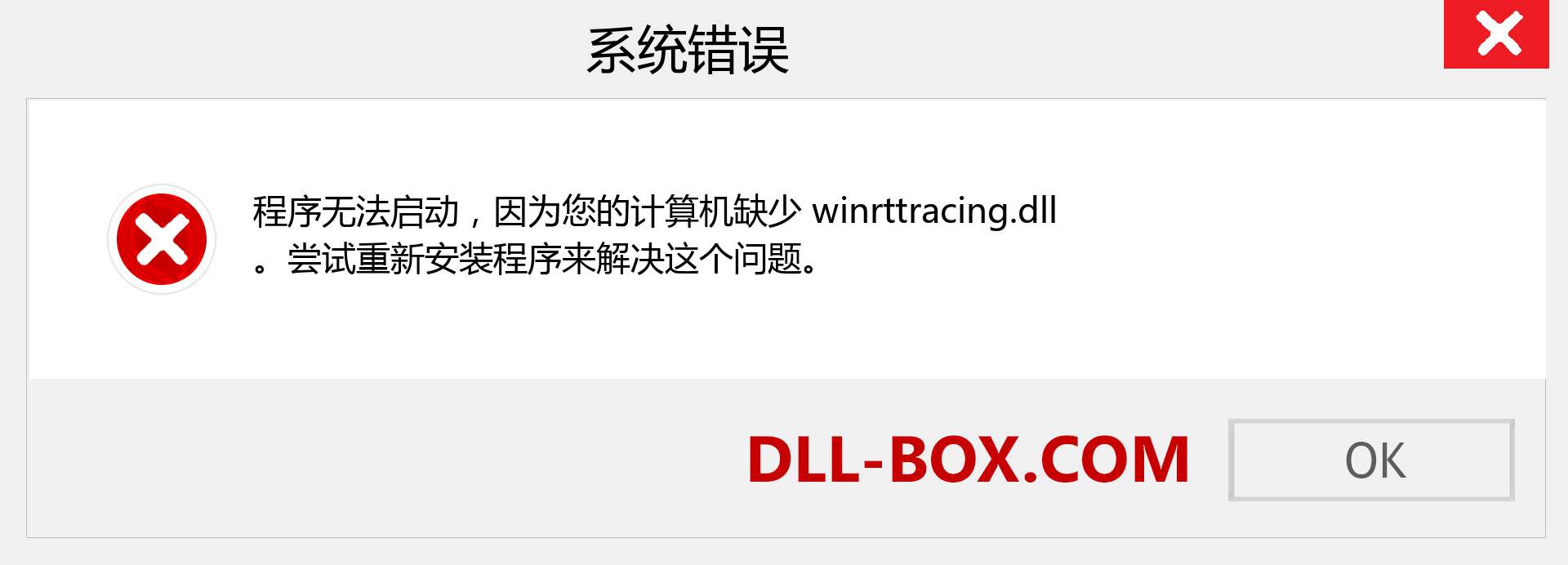 winrttracing.dll 文件丢失？。 适用于 Windows 7、8、10 的下载 - 修复 Windows、照片、图像上的 winrttracing dll 丢失错误